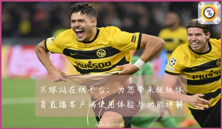 买球站在线平台：为您带来极致体育直播客户端使用体验与功能详解