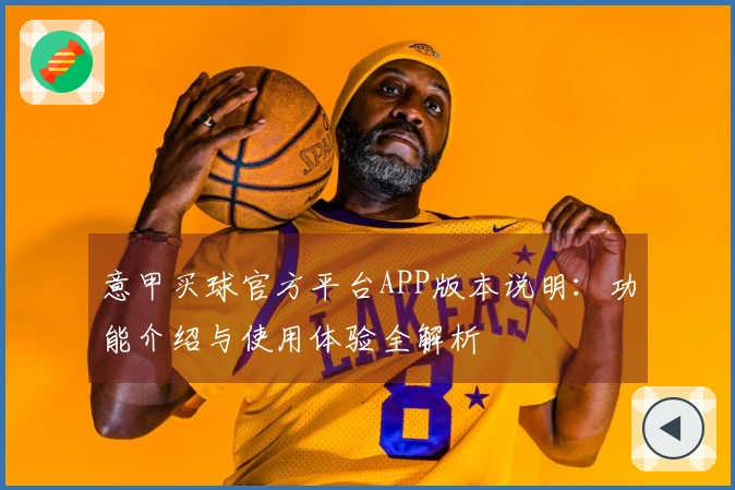 意甲买球官方平台APP版本说明：功能介绍与使用体验全解析