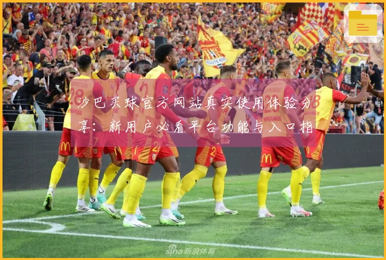 沙巴买球官方网站真实使用体验分享：新用户必看平台功能与入口指南
