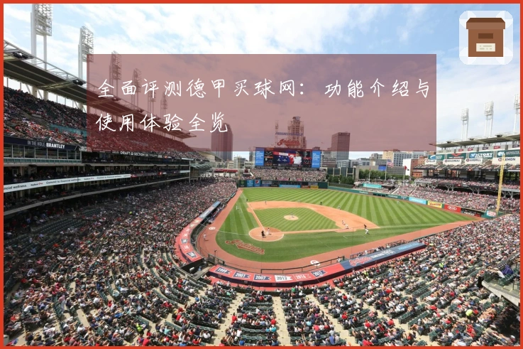 全面评测德甲买球网：功能介绍与使用体验全览