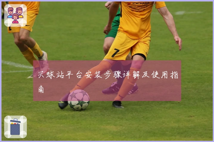 买球站平台安装步骤详解及使用指南