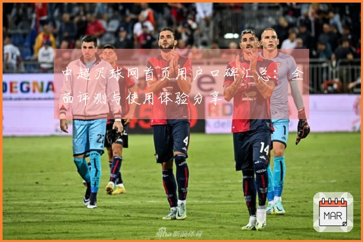 中超买球网首页用户口碑汇总：全面评测与使用体验分享