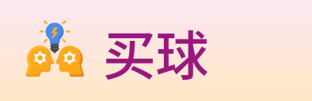 买球 Logo